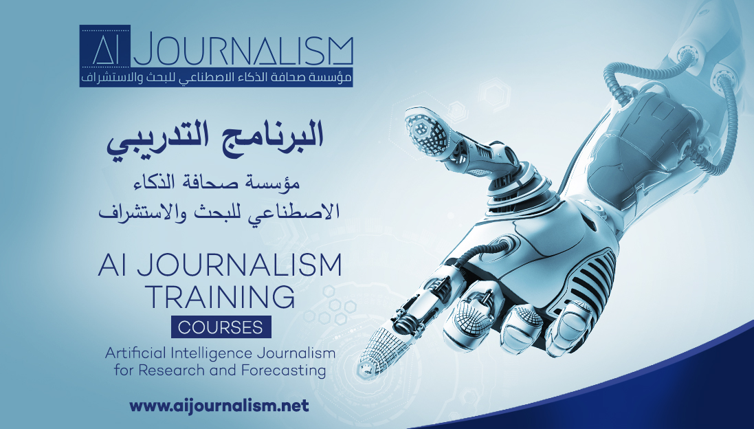 البرنامج التدريبي لمؤسسة صحافة الذكاء الاصطناعي