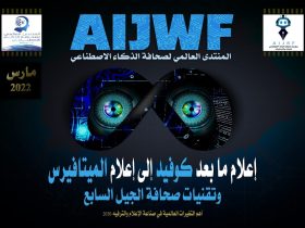 المنتدى العالمي لصحافة الذكاء الاصطناعي